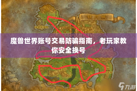 魔兽世界账号交易防骗指南，老玩家教你安全换号