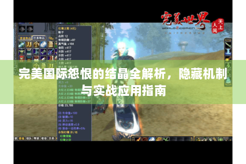 完美国际怨恨的结晶全解析，隐藏机制与实战应用指南