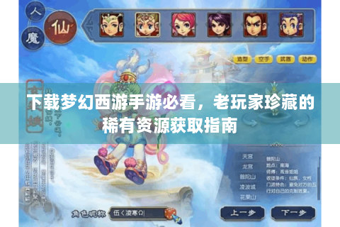 下载梦幻西游手游必看，老玩家珍藏的稀有资源获取指南