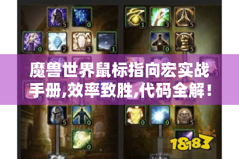 魔兽世界鼠标指向宏实战手册,效率致胜,代码全解！