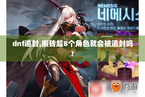 dnf追封,搬砖超8个角色就会被追封吗?