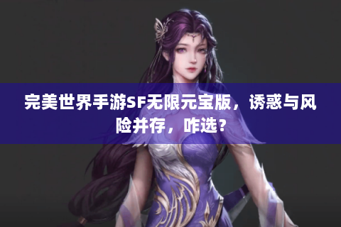 完美世界手游SF无限元宝版，诱惑与风险并存，咋选？