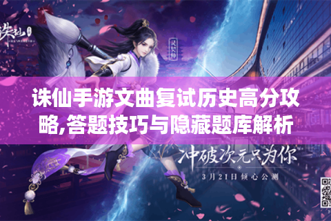 诛仙手游文曲复试历史高分攻略,答题技巧与隐藏题库解析