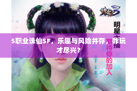 5职业诛仙SF，乐趣与风险并存，咋玩才尽兴？