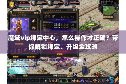 魔域vip绑定中心，怎么操作才正确？带你解锁绑定、升级全攻略