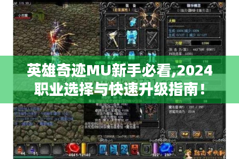 英雄奇迹MU新手必看,2024职业选择与快速升级指南！