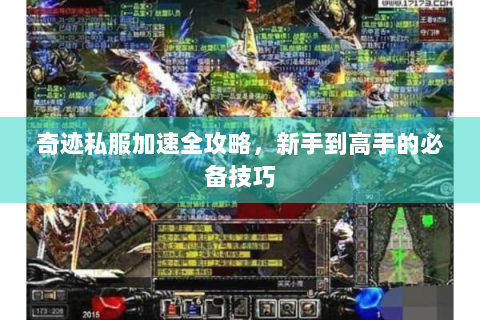 奇迹私服加速全攻略，新手到高手的必备技巧