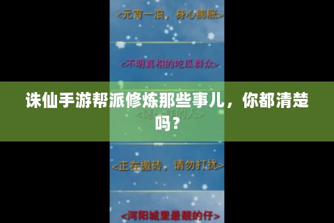 诛仙手游帮派修炼那些事儿，你都清楚吗？
