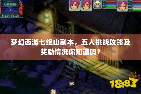梦幻西游七绝山副本，五人挑战攻略及奖励情况你知道吗？