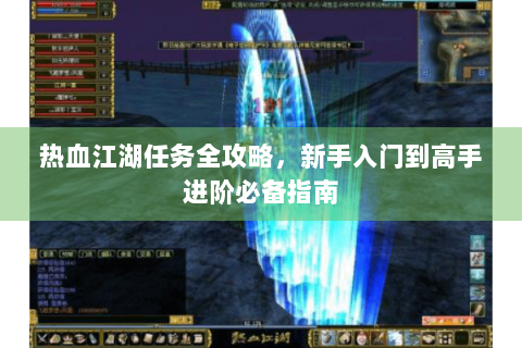 热血江湖任务全攻略，新手入门到高手进阶必备指南