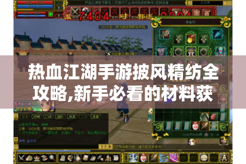 热血江湖手游披风精纺全攻略,新手必看的材料获取与合成技巧