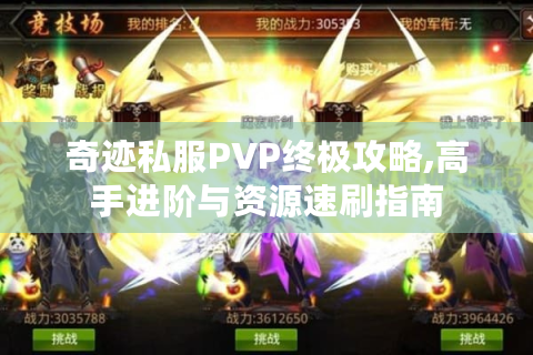 奇迹私服PVP终极攻略,高手进阶与资源速刷指南