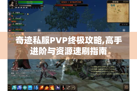 奇迹私服PVP终极攻略,高手进阶与资源速刷指南
