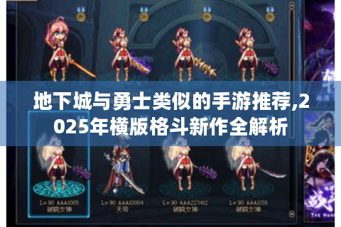 地下城与勇士类似的手游推荐,2025年横版格斗新作全解析