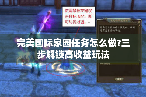 完美国际家园任务怎么做?三步解锁高收益玩法