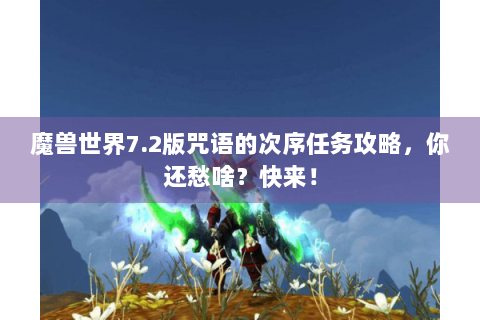魔兽世界7.2版咒语的次序任务攻略，你还愁啥？快来！