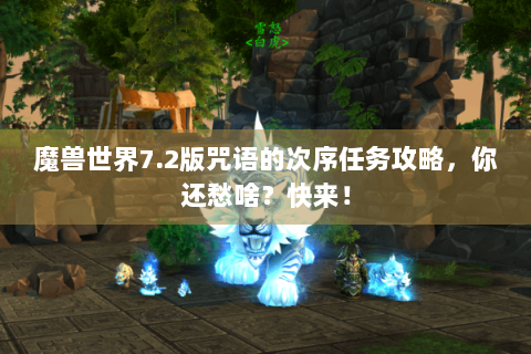 魔兽世界7.2版咒语的次序任务攻略，你还愁啥？快来！