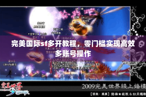 完美国际sf多开教程，零门槛实现高效多账号操作