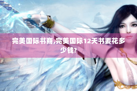 完美国际书商,完美国际12天书要花多少钱?