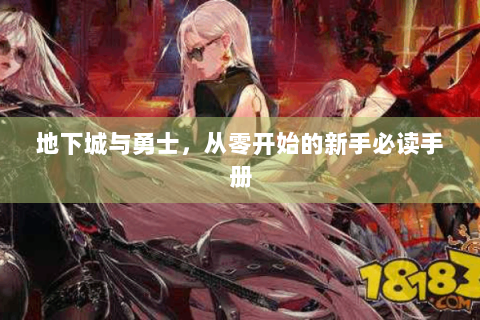 地下城与勇士，从零开始的新手必读手册