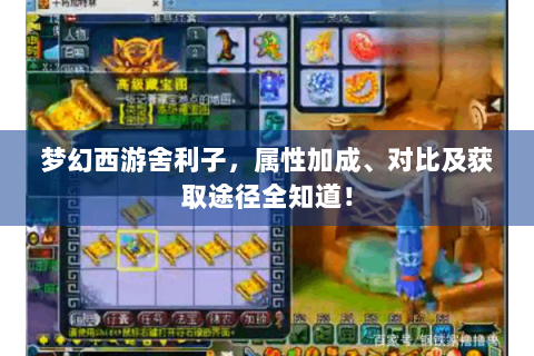 梦幻西游舍利子，属性加成、对比及获取途径全知道！