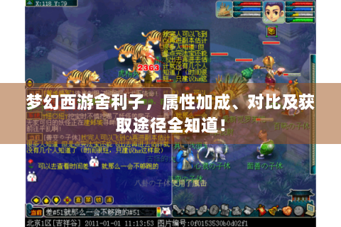 梦幻西游舍利子，属性加成、对比及获取途径全知道！