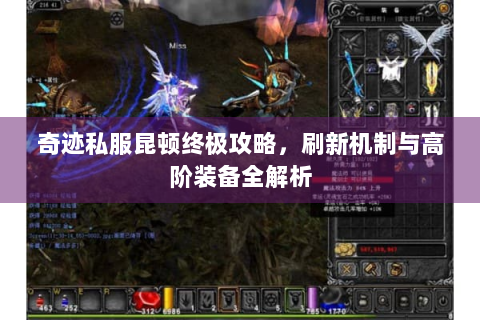 奇迹私服昆顿终极攻略，刷新机制与高阶装备全解析