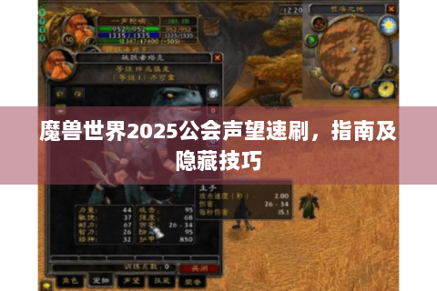 魔兽世界2025公会声望速刷，指南及隐藏技巧