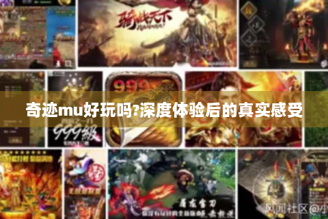 奇迹mu好玩吗?深度体验后的真实感受