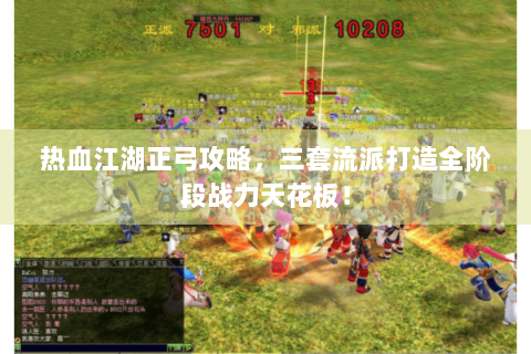 热血江湖正弓攻略，三套流派打造全阶段战力天花板！