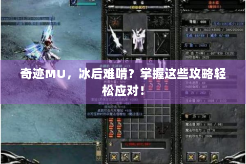 奇迹MU，冰后难啃？掌握这些攻略轻松应对！