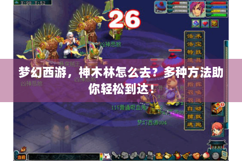 梦幻西游，神木林怎么去？多种方法助你轻松到达！