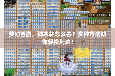 梦幻西游，神木林怎么去？多种方法助你轻松到达！