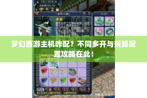 梦幻西游主机咋配？不同多开与预算配置攻略在此！