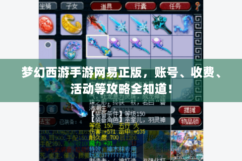 梦幻西游手游网易正版，账号、收费、活动等攻略全知道！