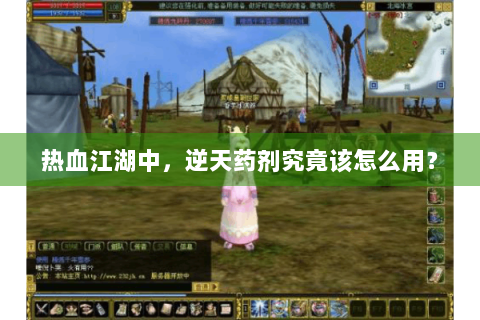 热血江湖中，逆天药剂究竟该怎么用？
