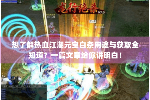 想了解热血江湖元宝白条用途与获取全知道？一篇文章给你讲明白！