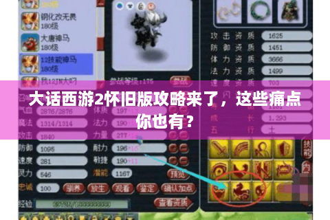 大话西游2怀旧版攻略来了，这些痛点你也有？