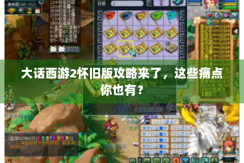 大话西游2怀旧版攻略来了，这些痛点你也有？