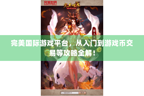 完美国际游戏平台，从入门到游戏币交易等攻略全解！