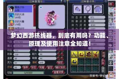 梦幻西游挤线器，到底有用吗？功能、原理及使用注意全知道！