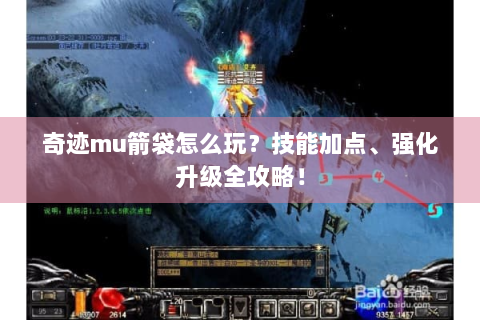 奇迹mu箭袋怎么玩？技能加点、强化升级全攻略！