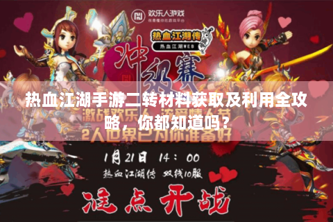 热血江湖手游二转材料获取及利用全攻略，你都知道吗？
