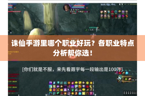 诛仙手游里哪个职业好玩？各职业特点分析帮你选！