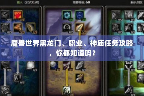 魔兽世界黑龙门、职业、神庙任务攻略，你都知道吗？