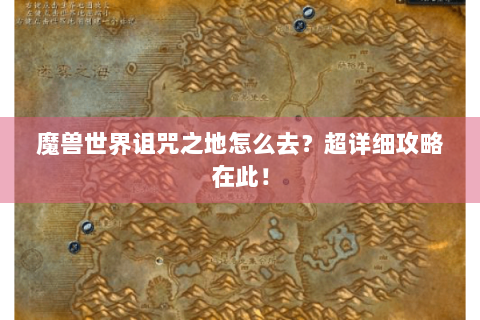 魔兽世界诅咒之地怎么去？超详细攻略在此！