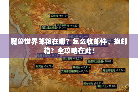 魔兽世界邮箱在哪？怎么收邮件、换邮箱？全攻略在此！