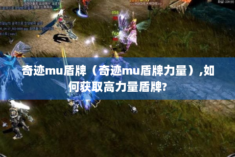 奇迹mu盾牌（奇迹mu盾牌力量）,如何获取高力量盾牌?
