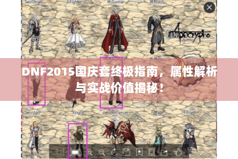 DNF2015国庆套终极指南，属性解析与实战价值揭秘！