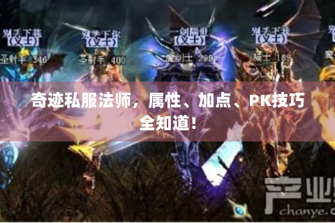 奇迹私服法师，属性、加点、PK技巧全知道！